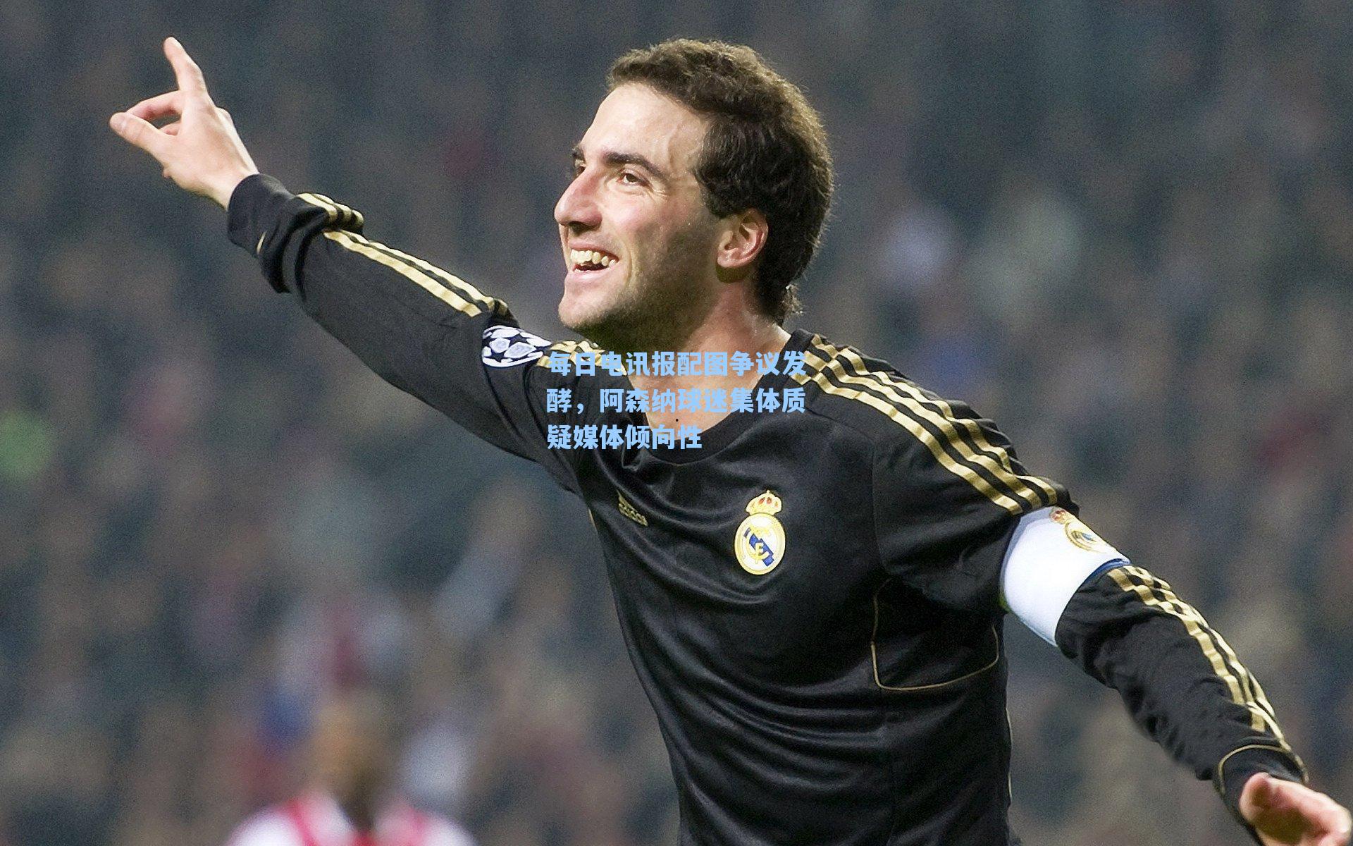 每日电讯报配图争议发酵，阿森纳球迷集体质疑媒体倾向性