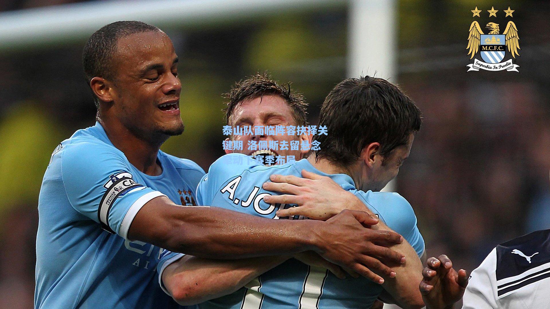 泰山队面临阵容抉择关键期 洛佩斯去留悬念牵动下赛季布局