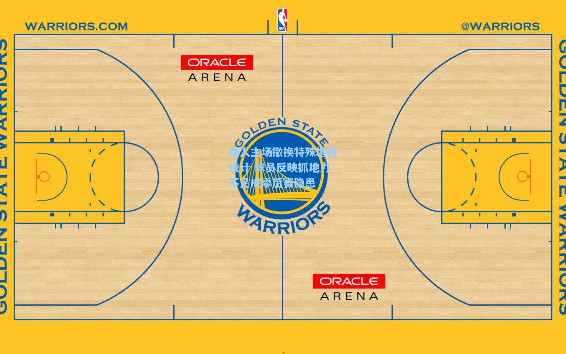 湖人主场撤换特殊地板设计 球员反映抓地力不足成季后赛隐患