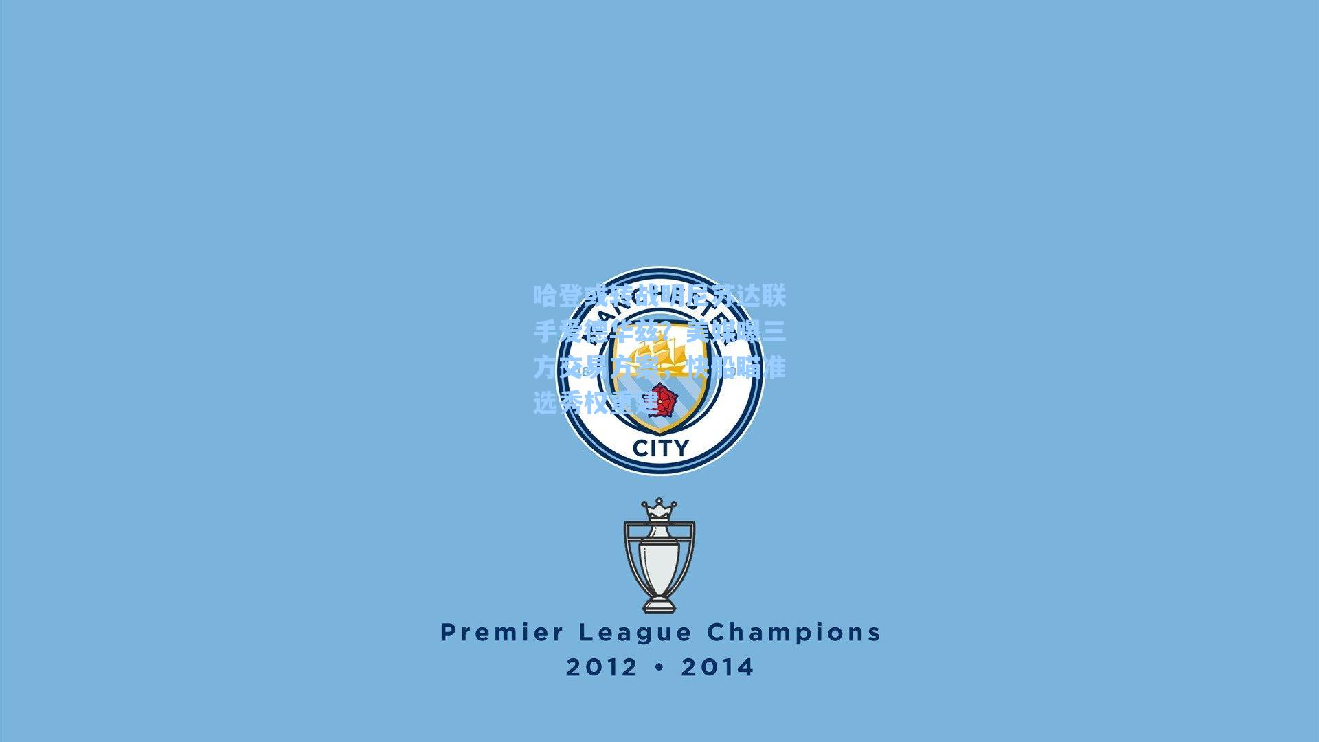 哈登或转战明尼苏达联手爱德华兹？美媒曝三方交易方案，快船瞄准选秀权重建