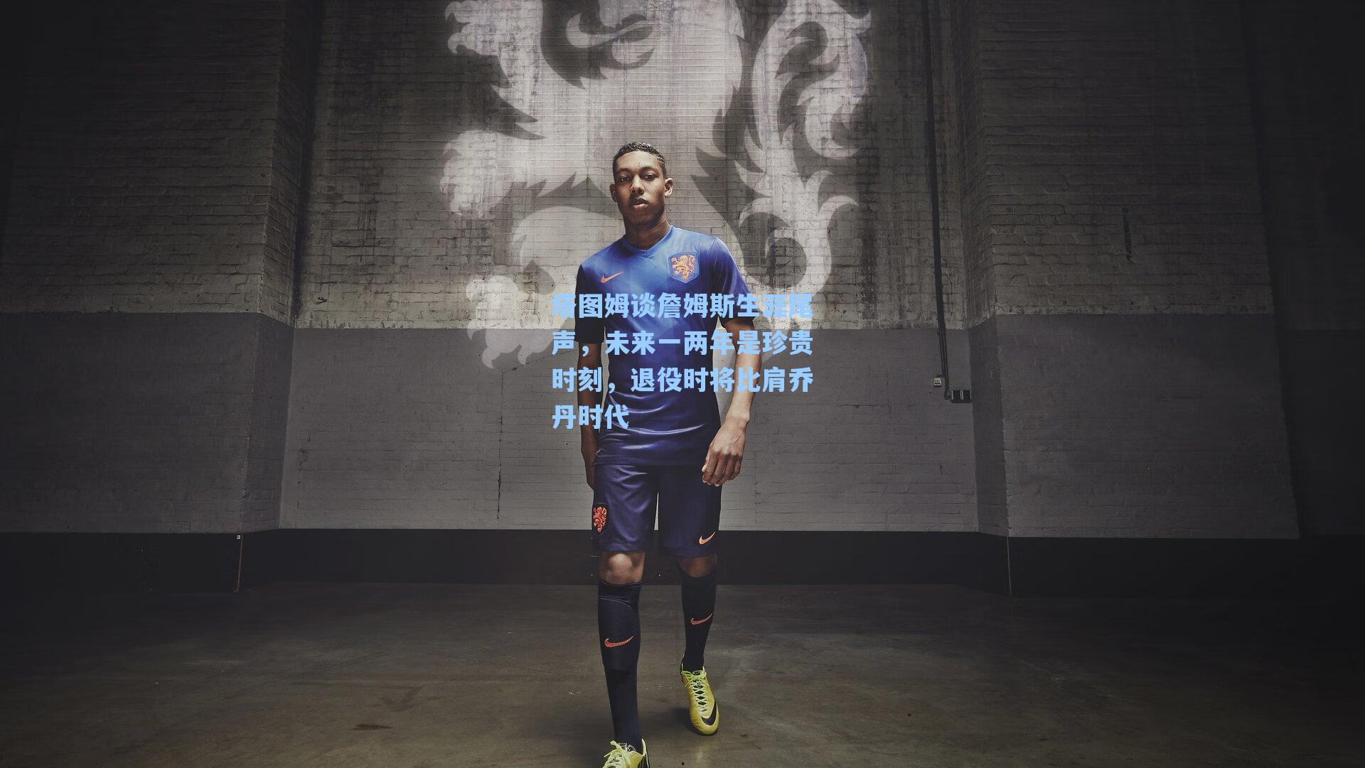 塔图姆谈詹姆斯生涯尾声，未来一两年是珍贵时刻，退役时将比肩乔丹时代