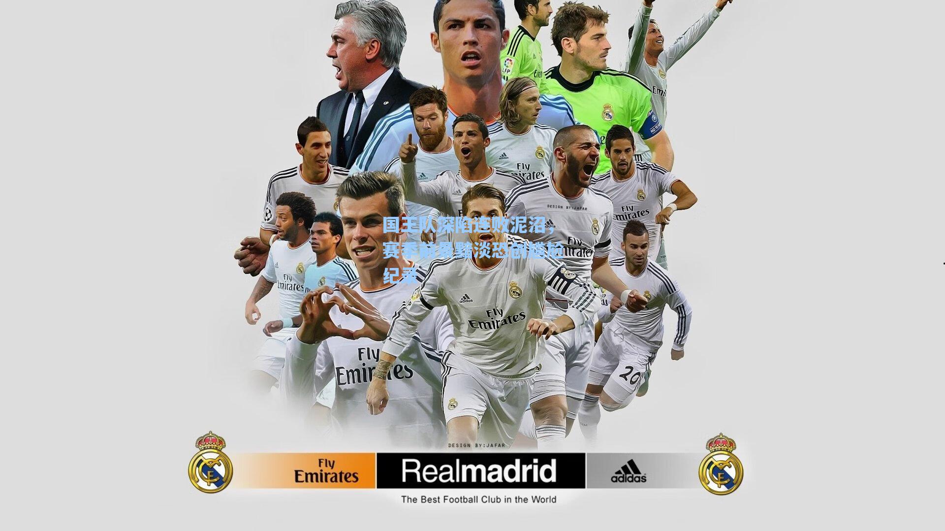 国王队深陷连败泥沼，赛季前景黯淡恐创尴尬纪录