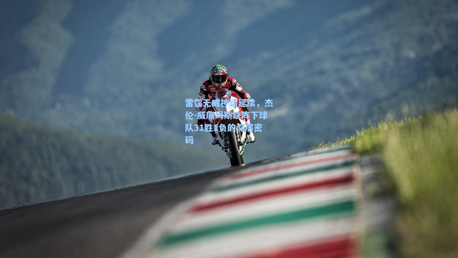 雷霆无威神话延续，杰伦-威廉姆斯缺阵下球队31胜1负的深层密码