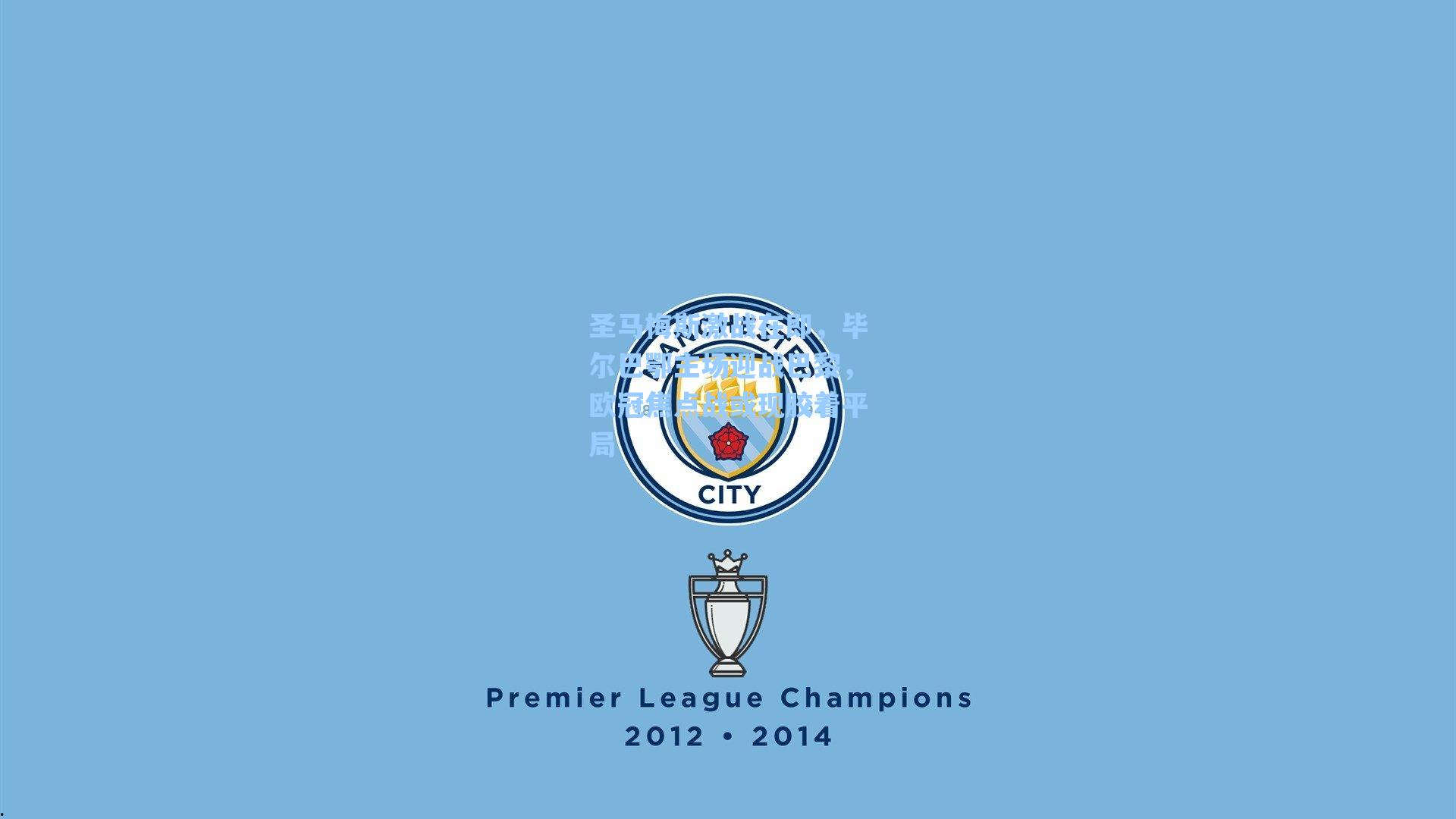 圣马梅斯激战在即，毕尔巴鄂主场迎战巴黎，欧冠焦点战或现胶着平局