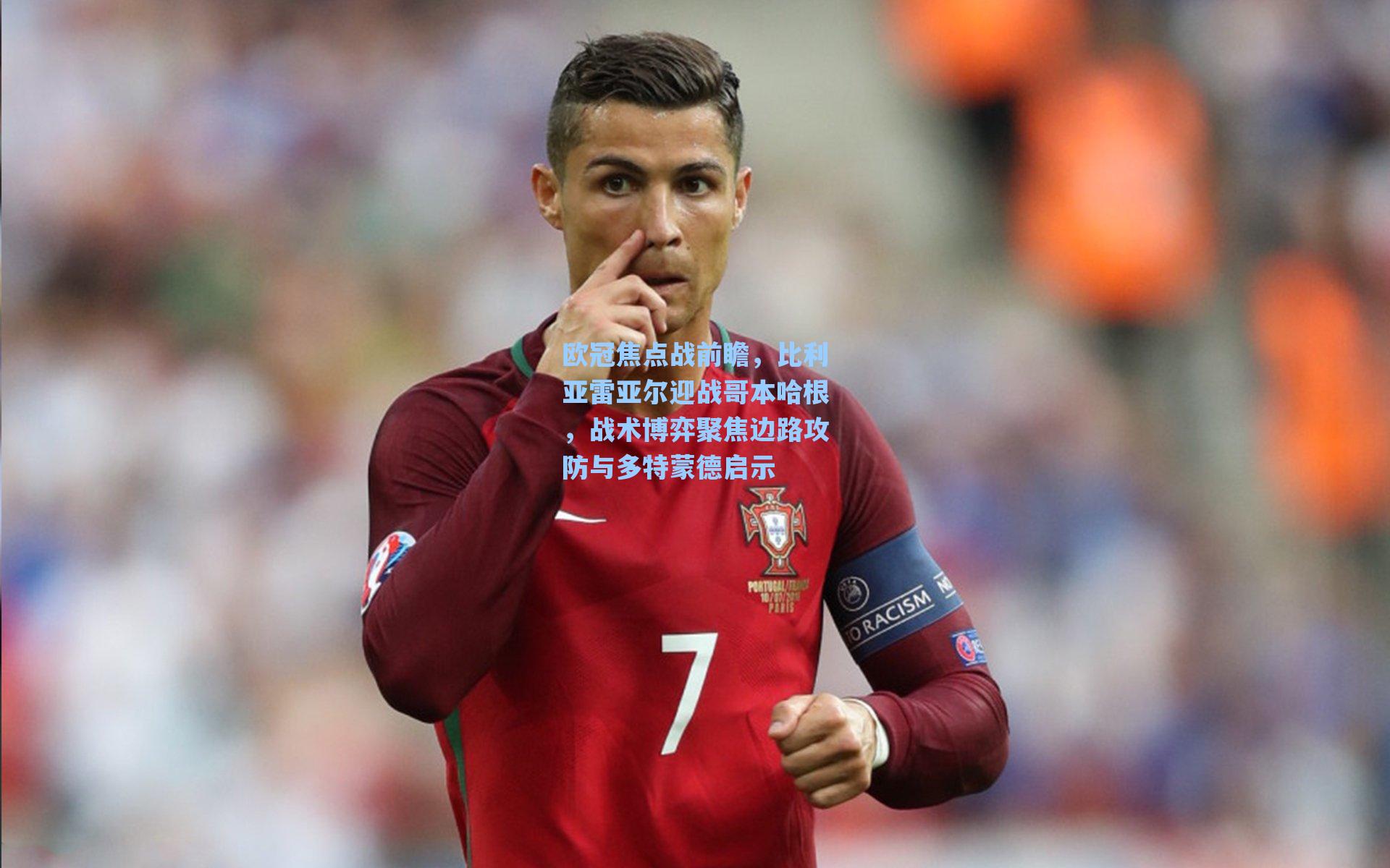 欧冠焦点战前瞻，比利亚雷亚尔迎战哥本哈根，战术博弈聚焦边路攻防与多特蒙德启示