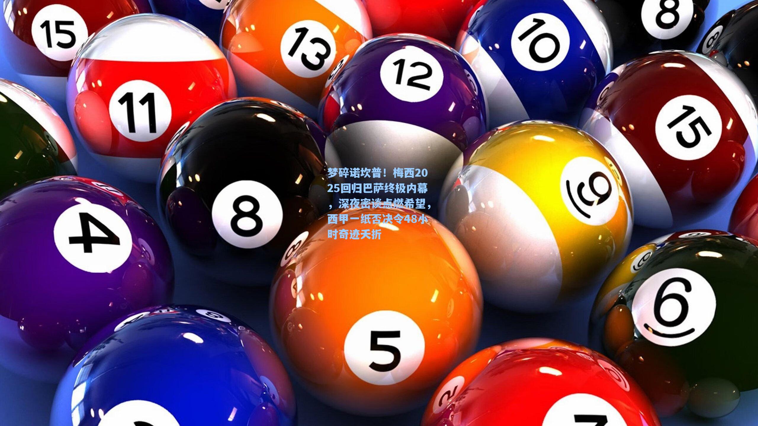 梦碎诺坎普！梅西2025回归巴萨终极内幕，深夜密谈点燃希望，西甲一纸否决令48小时奇迹夭折