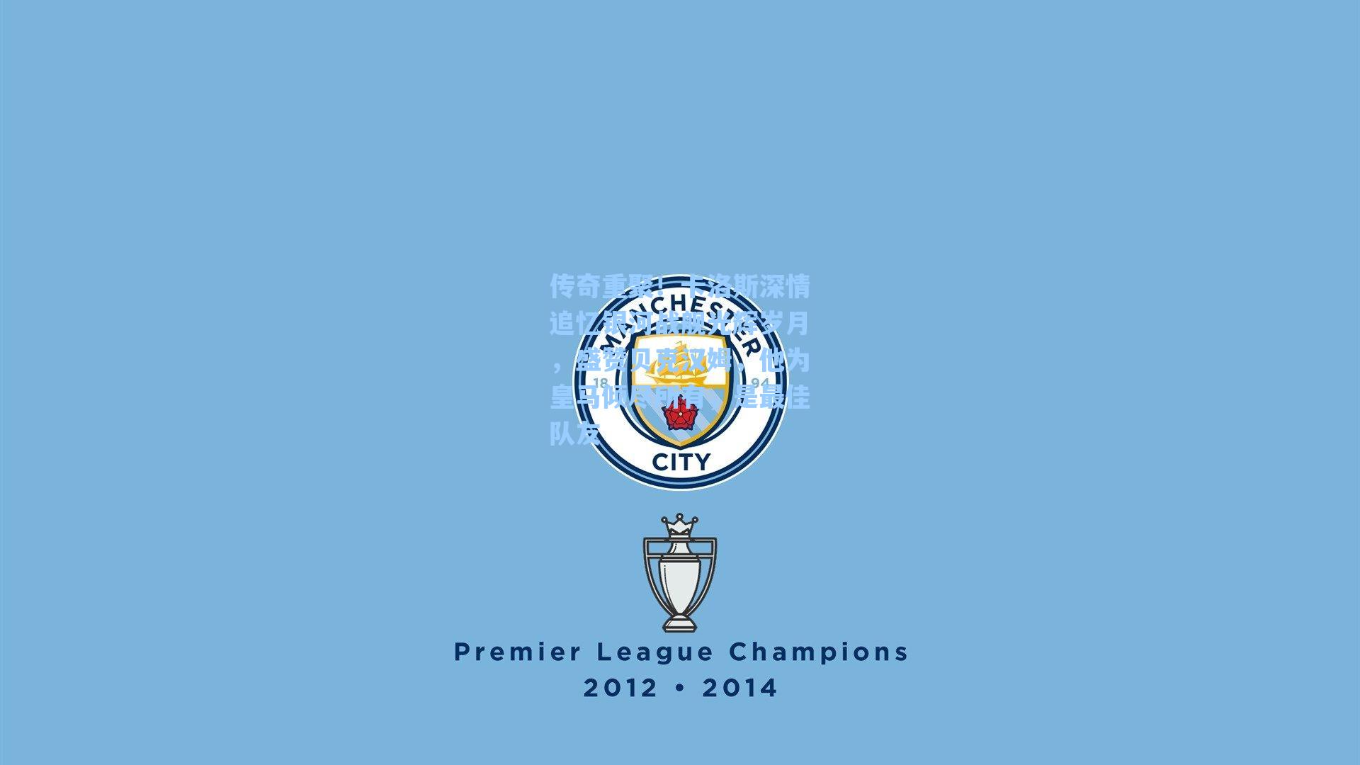 传奇重聚！卡洛斯深情追忆银河战舰光辉岁月，盛赞贝克汉姆，他为皇马倾尽所有，是最佳队友