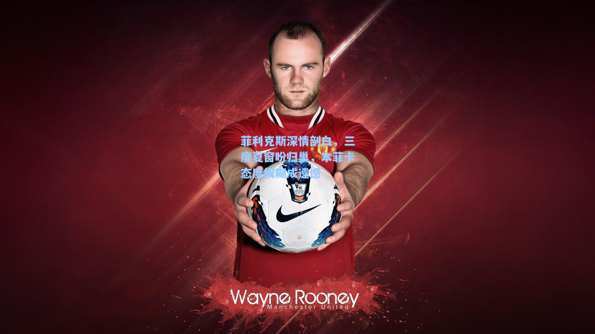 菲利克斯深情剖白,三度夏窗盼归巢,本菲卡态度模糊成遗憾