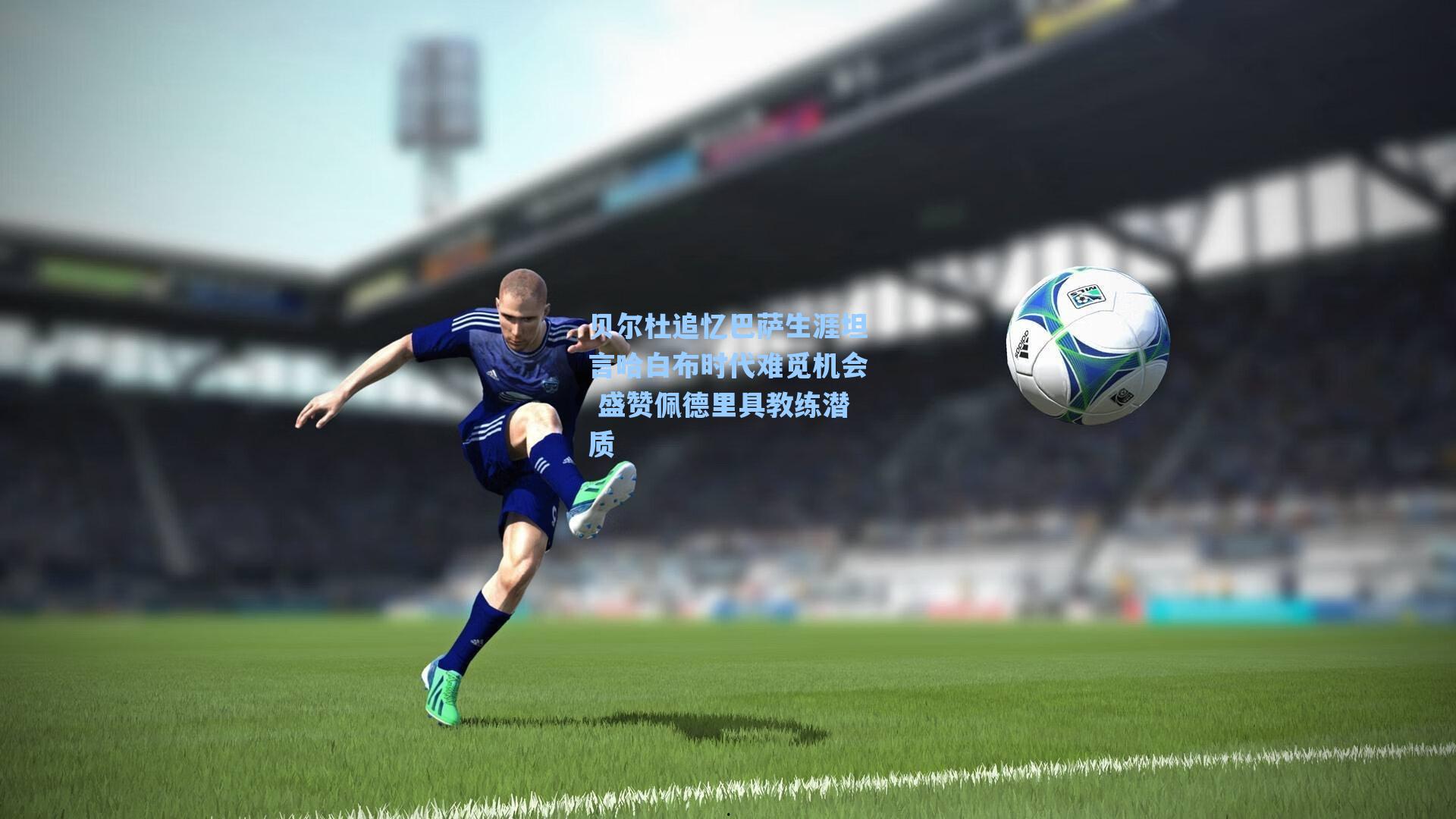 贝尔杜追忆巴萨生涯坦言哈白布时代难觅机会 盛赞佩德里具教练潜质