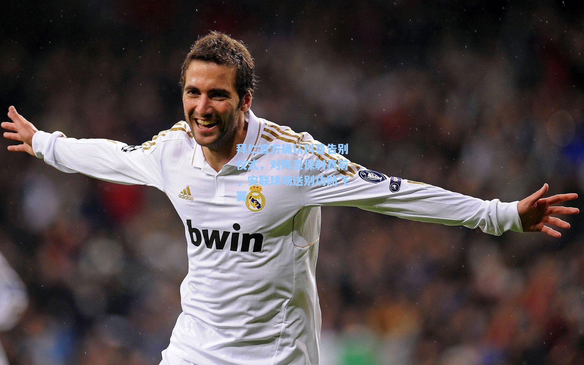 拜仁官方确认科曼告别仪式，对阵圣保利赛前，安联球场送别功勋飞翼