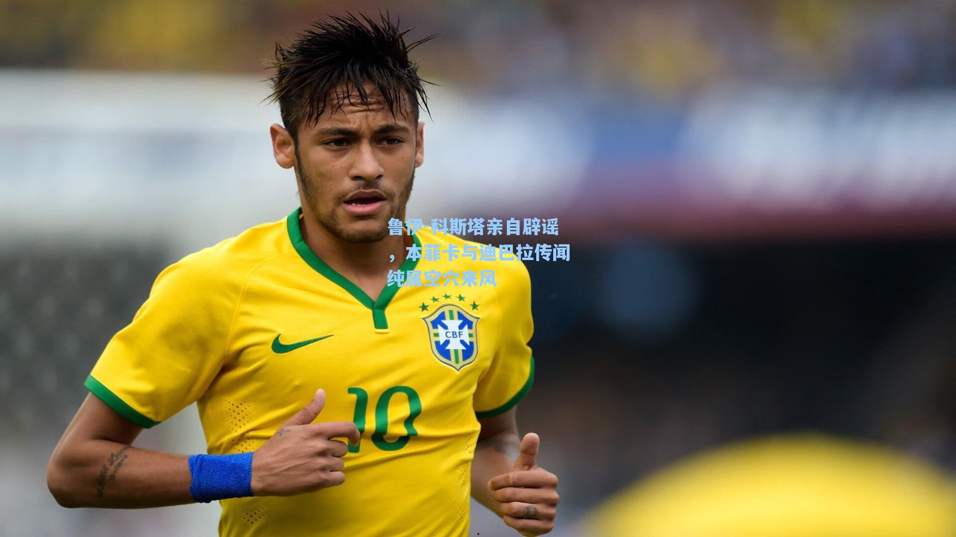 鲁伊-科斯塔亲自辟谣,本菲卡与迪巴拉传闻纯属空穴来风