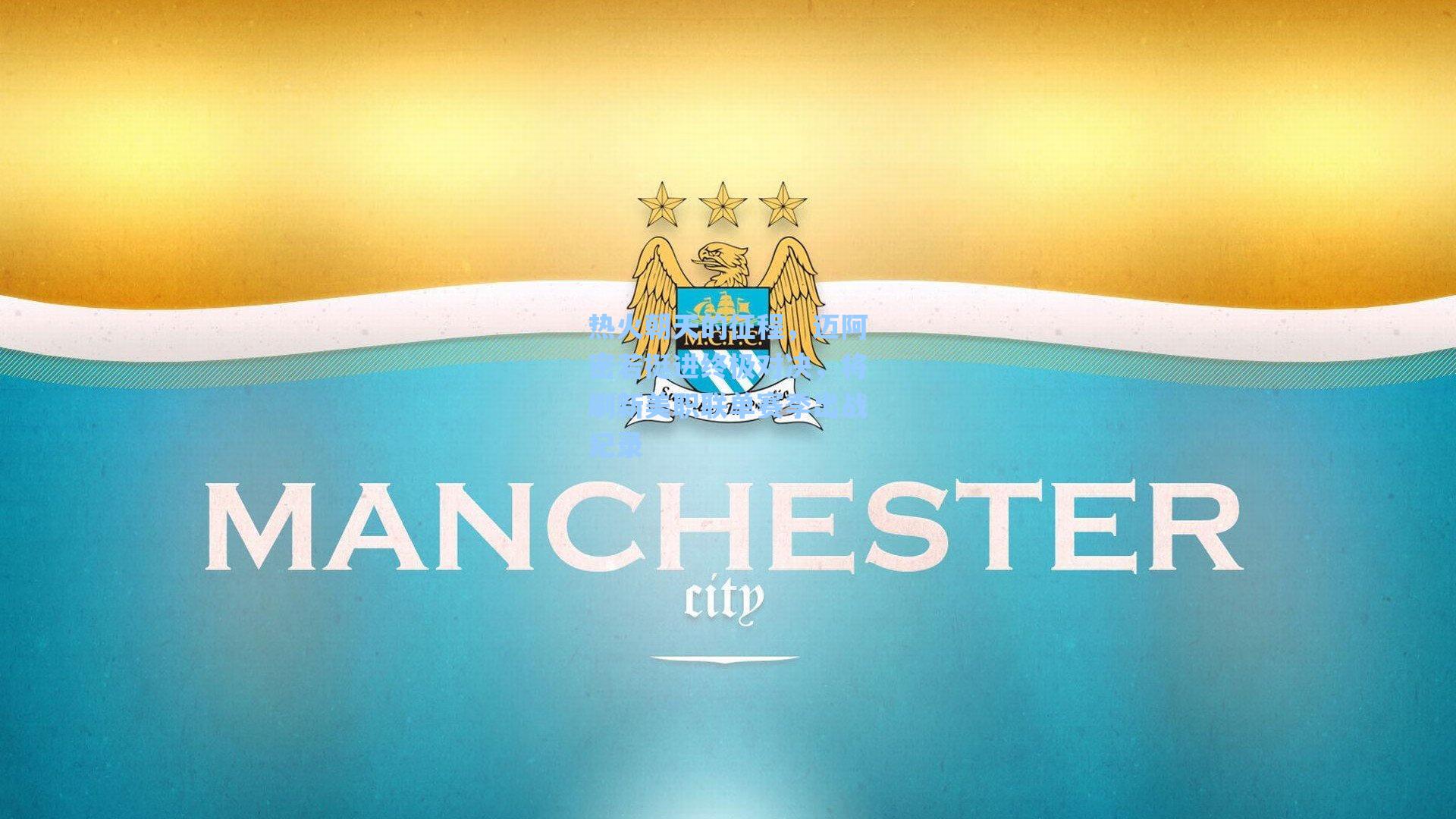 热火朝天的征程,迈阿密若挺进终极对决,将刷新美职联单赛季出战纪录