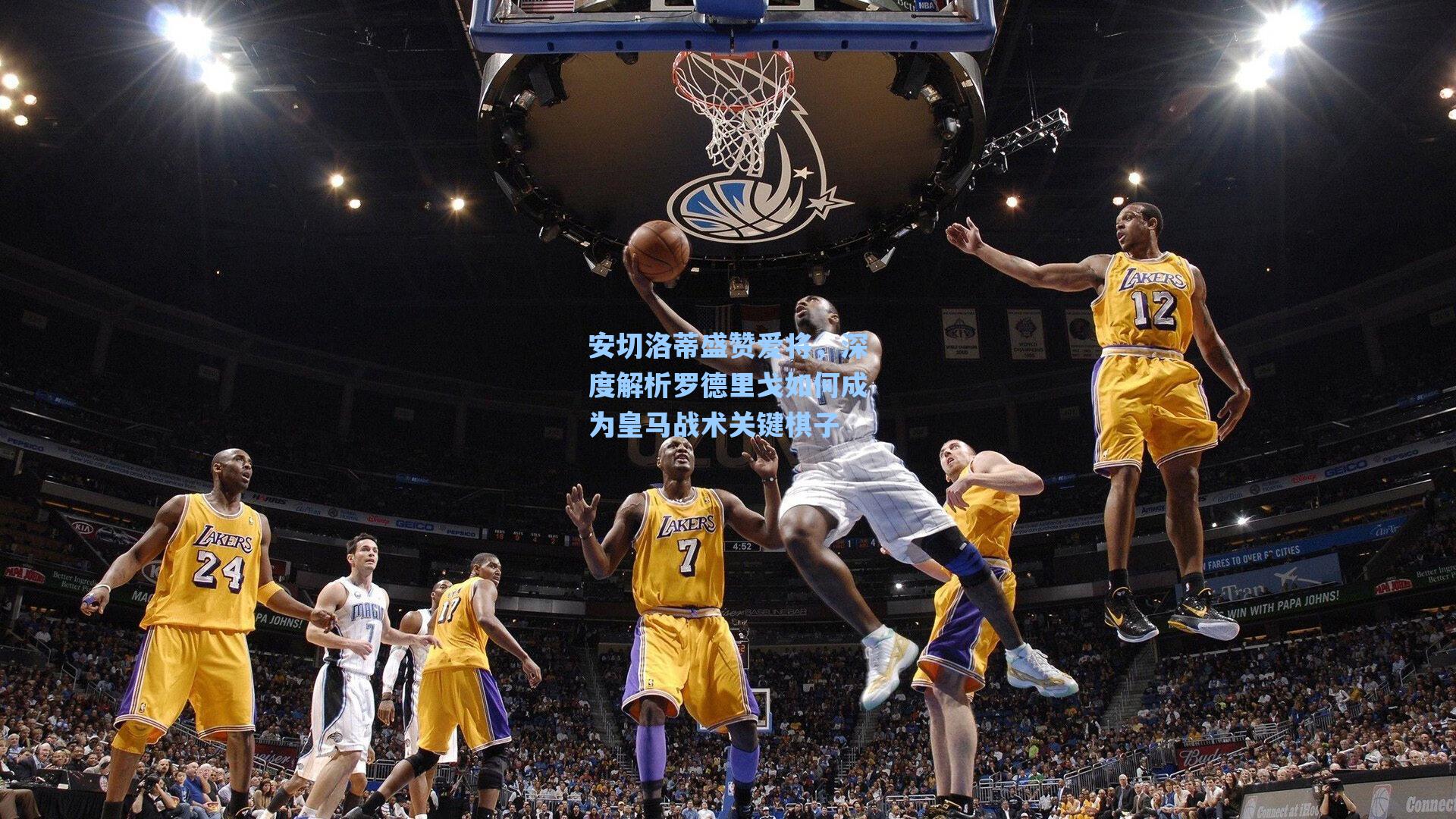 安切洛蒂盛赞爱将,深度解析罗德里戈如何成为皇马战术关键棋子