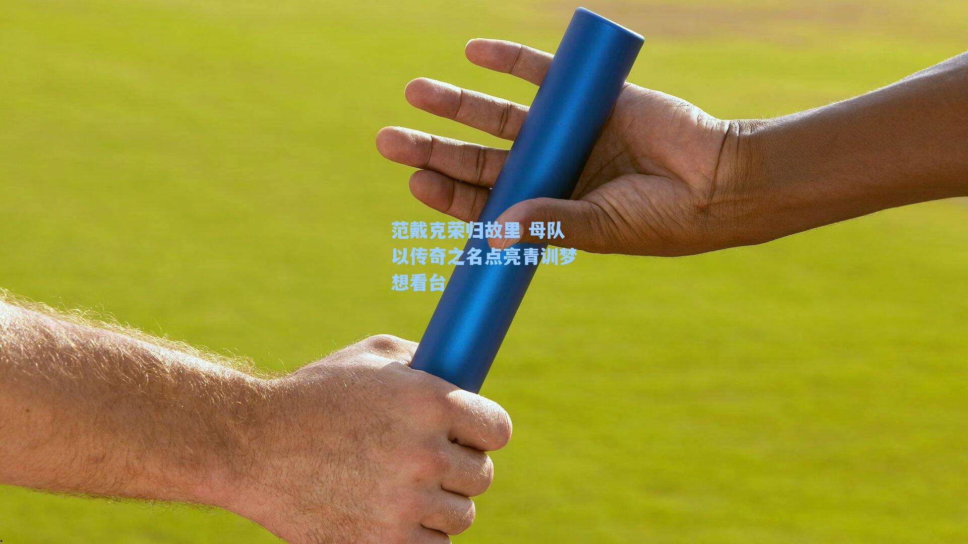 范戴克荣归故里 母队以传奇之名点亮青训梦想看台