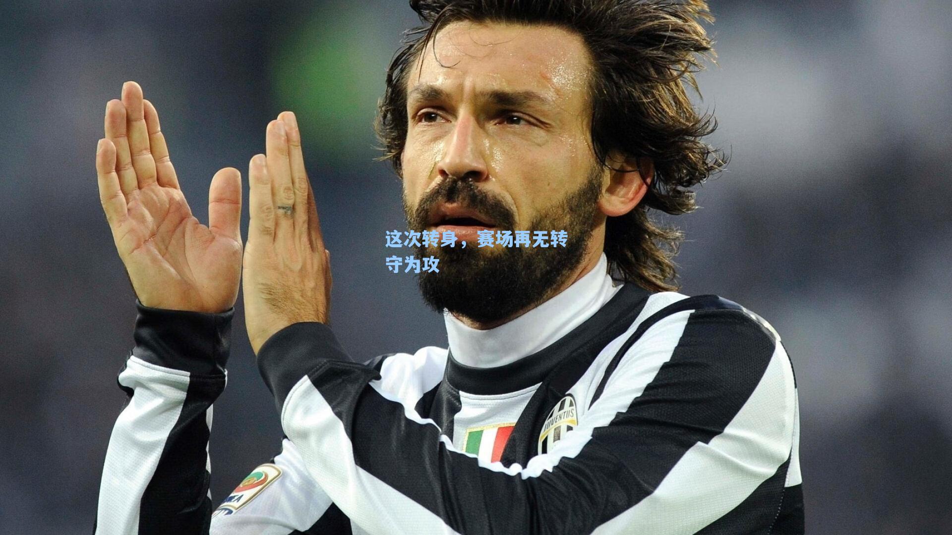 这次转身，赛场再无转守为攻