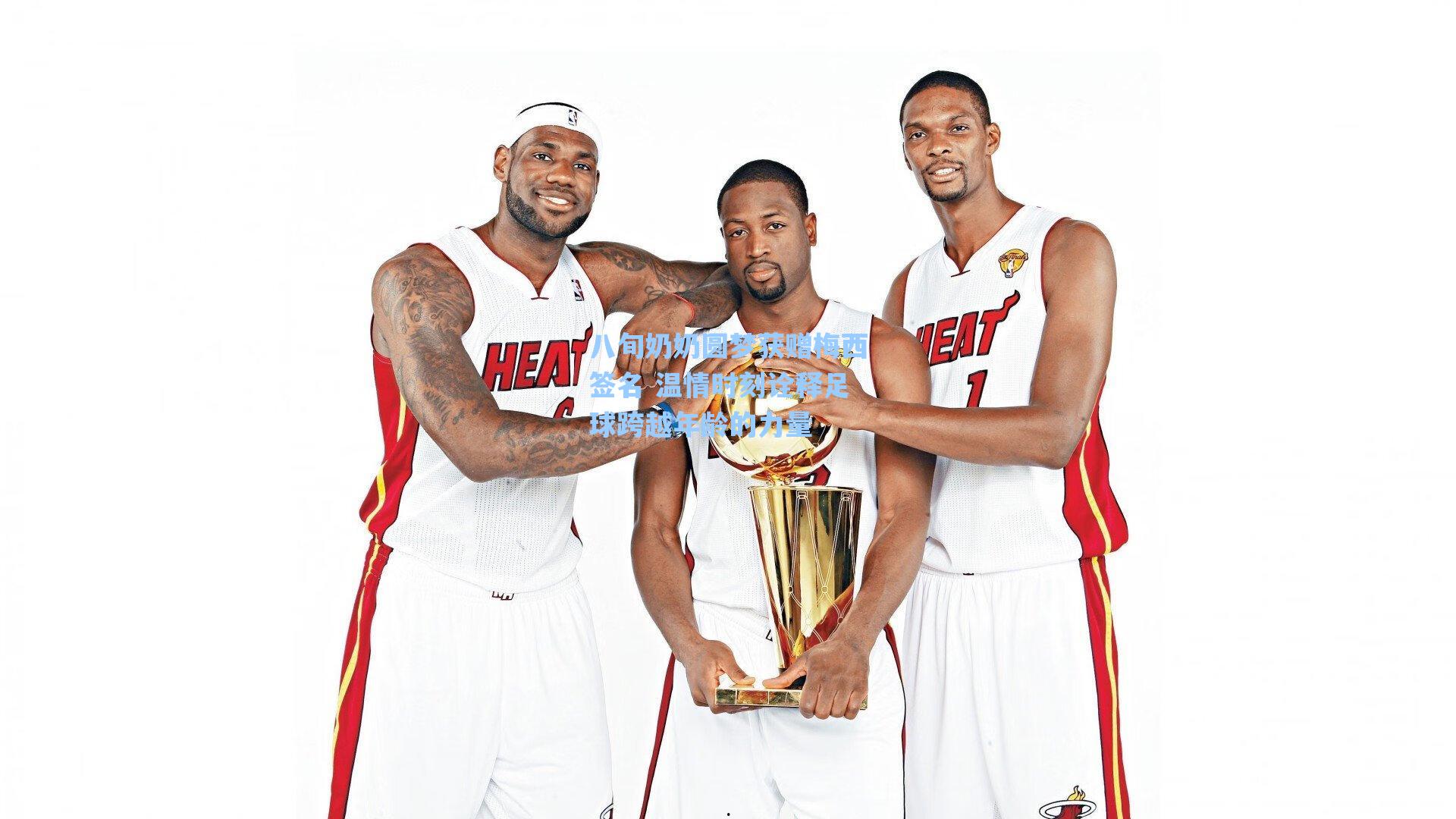 八旬奶奶圆梦获赠梅西签名 温情时刻诠释足球跨越年龄的力量