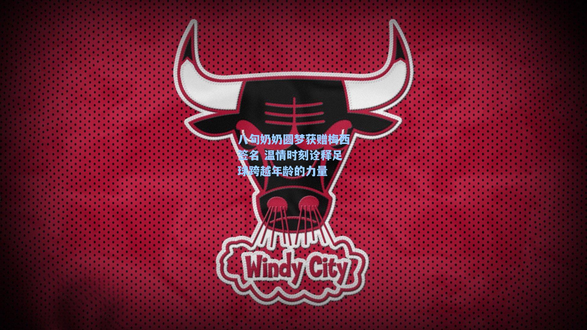 八旬奶奶圆梦获赠梅西签名 温情时刻诠释足球跨越年龄的力量