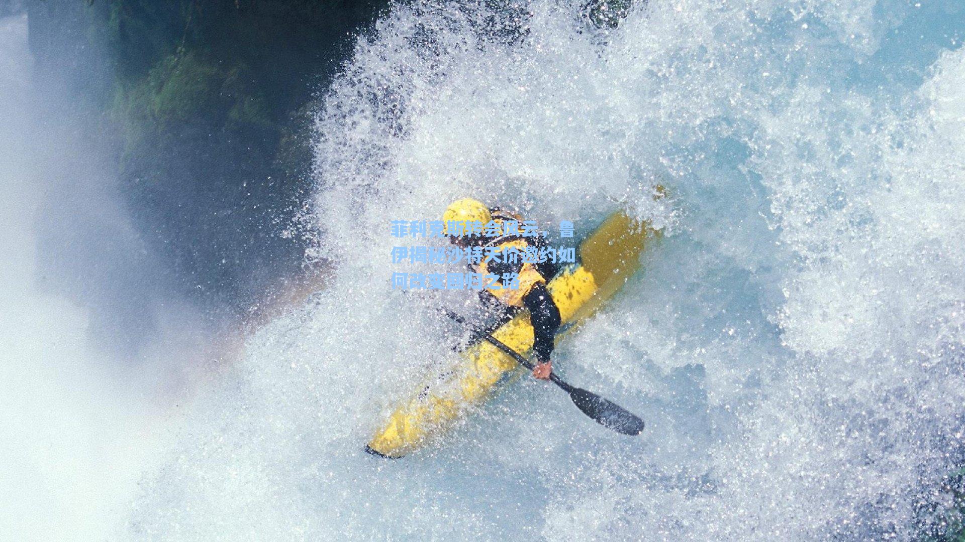 菲利克斯转会风云，鲁伊揭秘沙特天价邀约如何改变回归之路