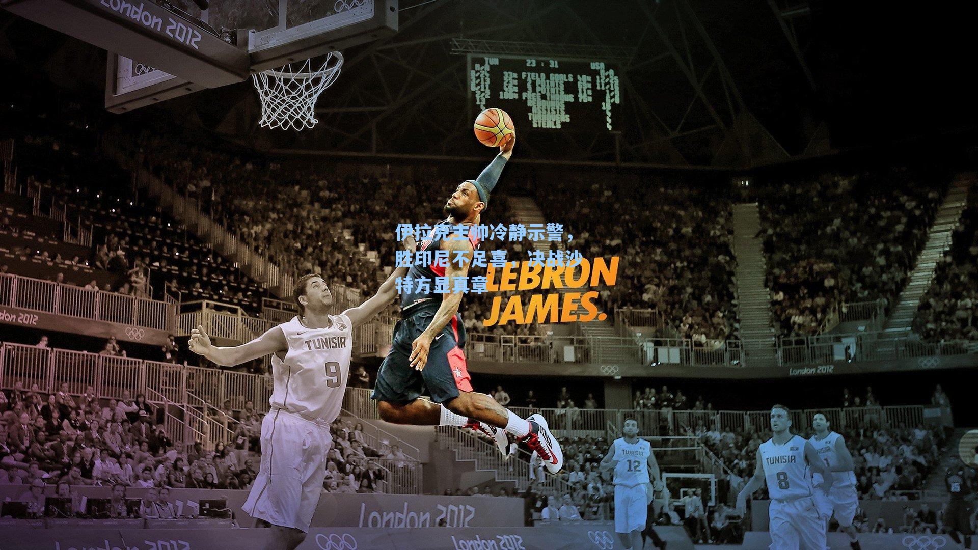 伊拉克主帅冷静示警，胜印尼不足喜，决战沙特方显真章