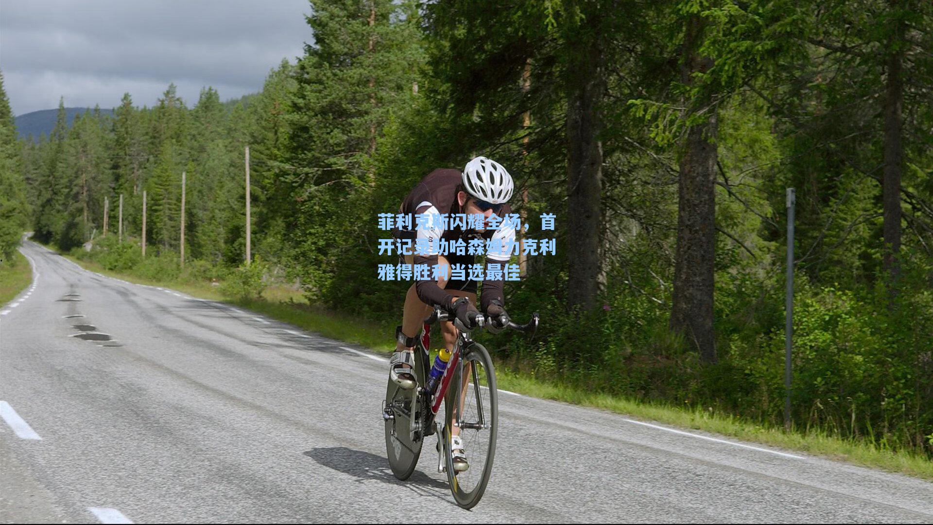 菲利克斯闪耀全场，首开记录助哈森姆力克利雅得胜利当选最佳