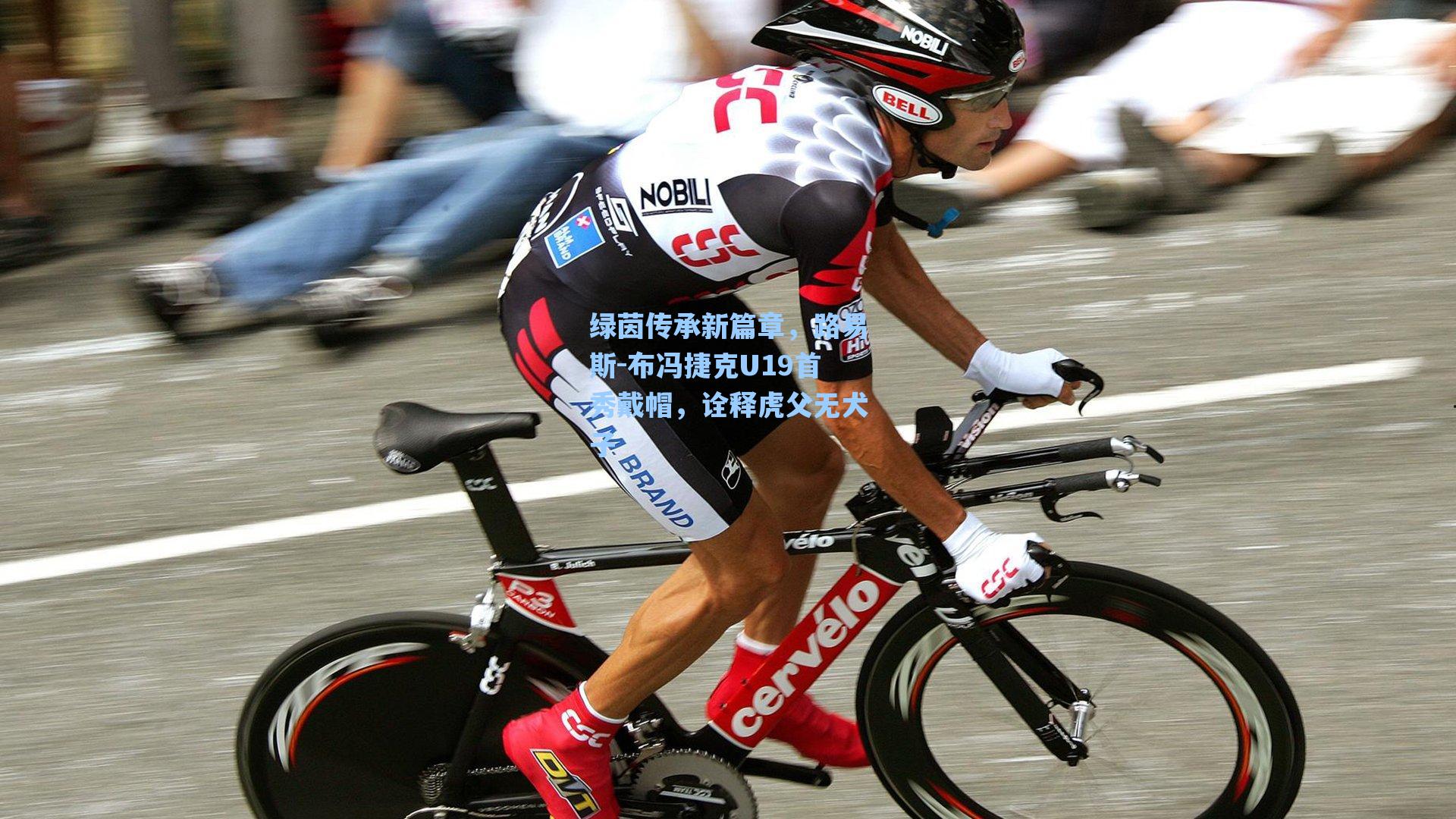 绿茵传承新篇章，路易斯-布冯捷克U19首秀戴帽，诠释虎父无犬子