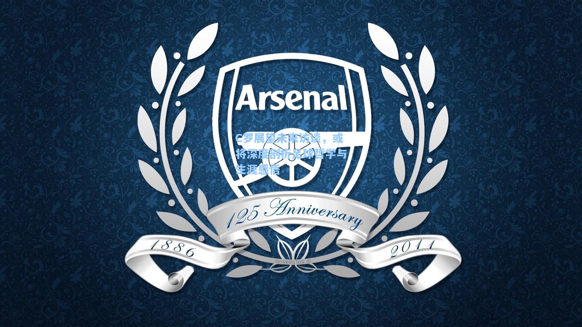 C罗展望未来访谈，或将深度剖析足球哲学与生涯感悟