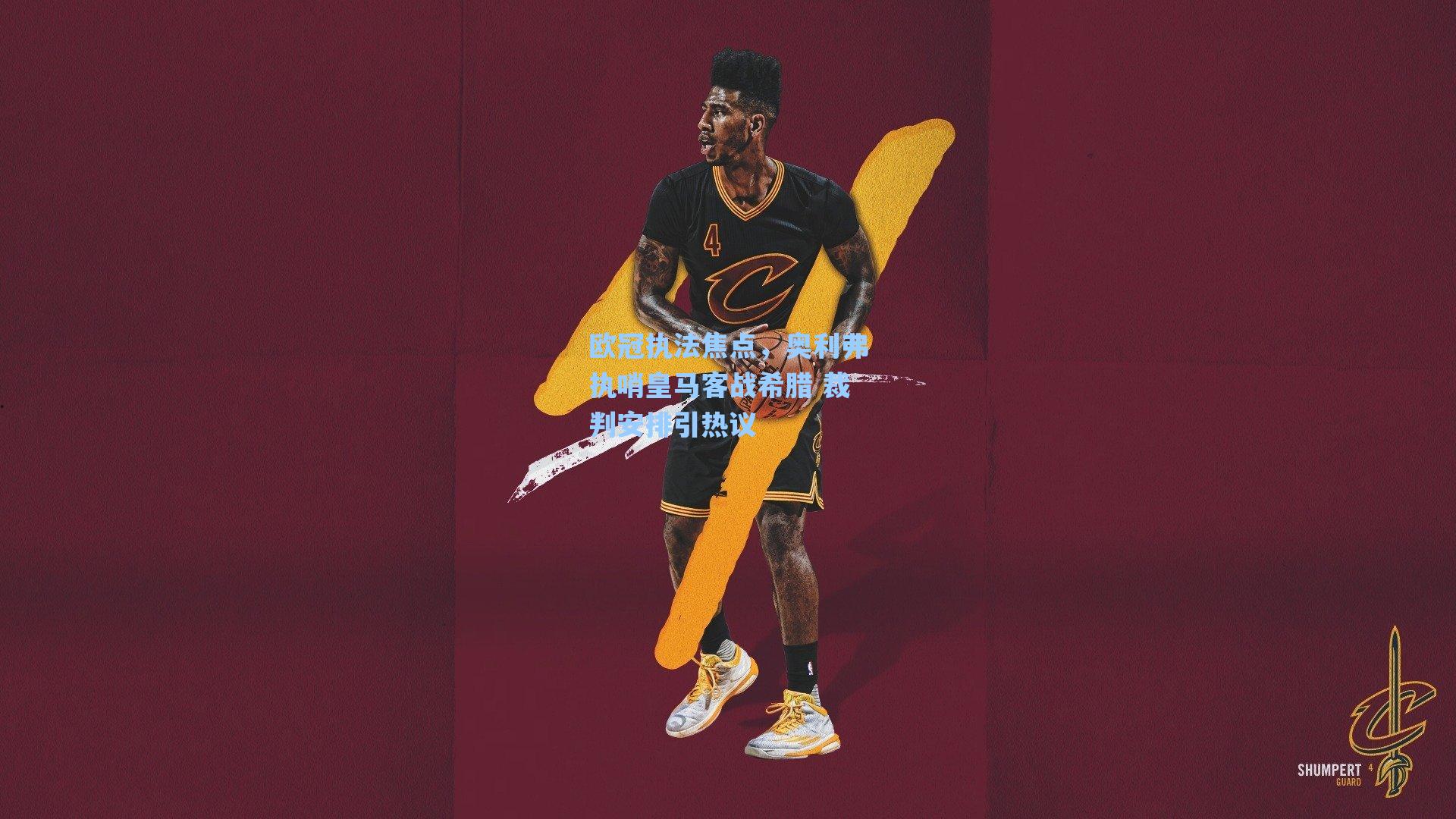 欧冠执法焦点，奥利弗执哨皇马客战希腊 裁判安排引热议