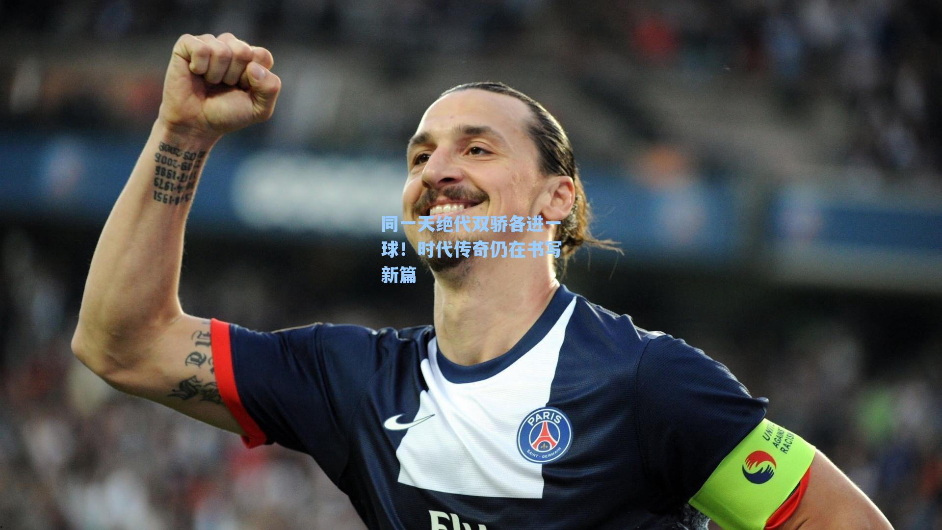 同一天绝代双骄各进一球！时代传奇仍在书写新篇