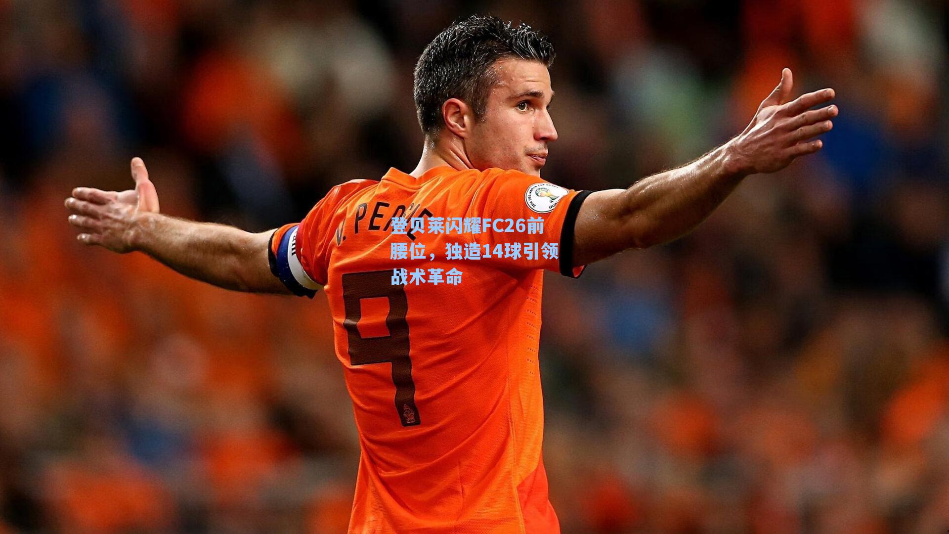 登贝莱闪耀FC26前腰位，独造14球引领战术革命