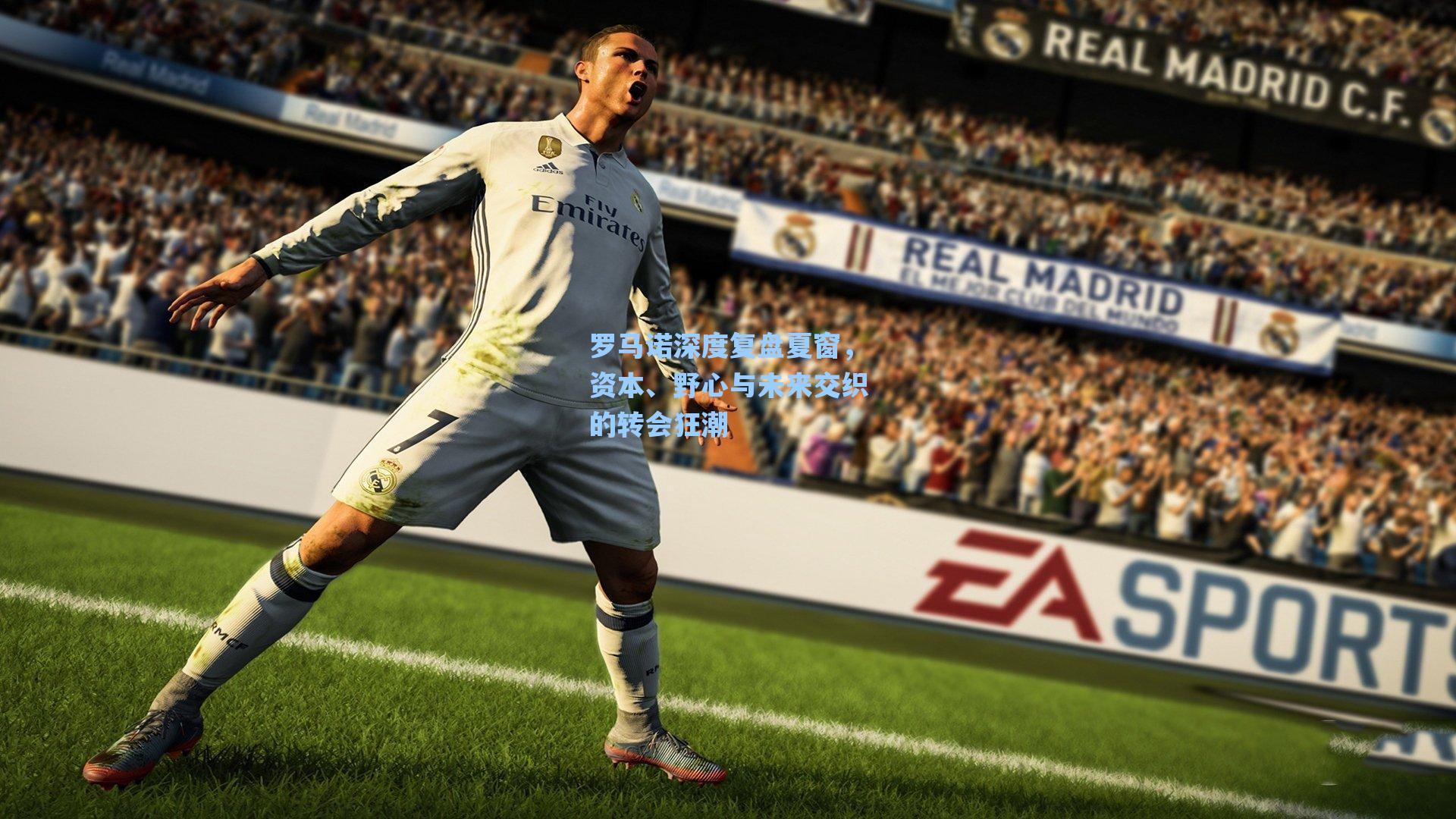 罗马诺深度复盘夏窗，资本、野心与未来交织的转会狂潮