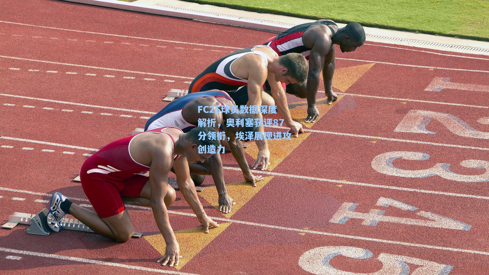 FC26球员数据深度解析，奥利塞获评87分领衔，埃泽展现进攻创造力