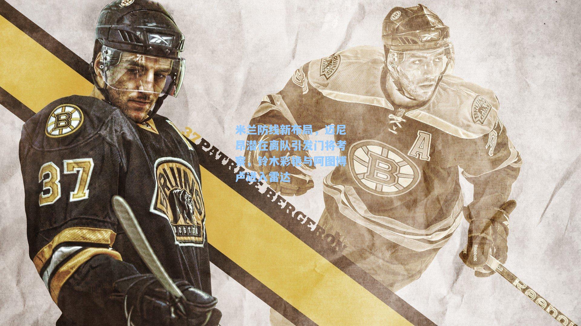 米兰防线新布局，迈尼昂潜在离队引发门将考察，铃木彩艳与阿图博卢进入雷达