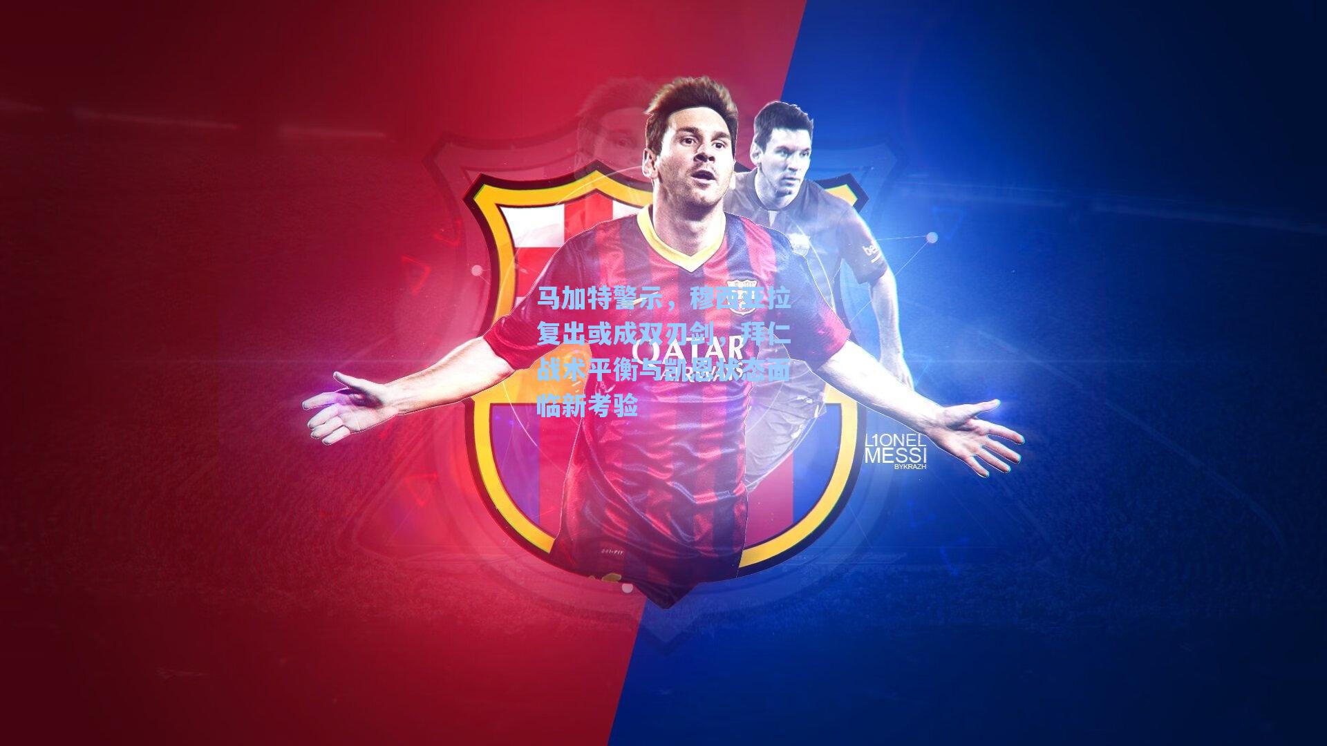 马加特警示，穆西亚拉复出或成双刃剑，拜仁战术平衡与凯恩状态面临新考验