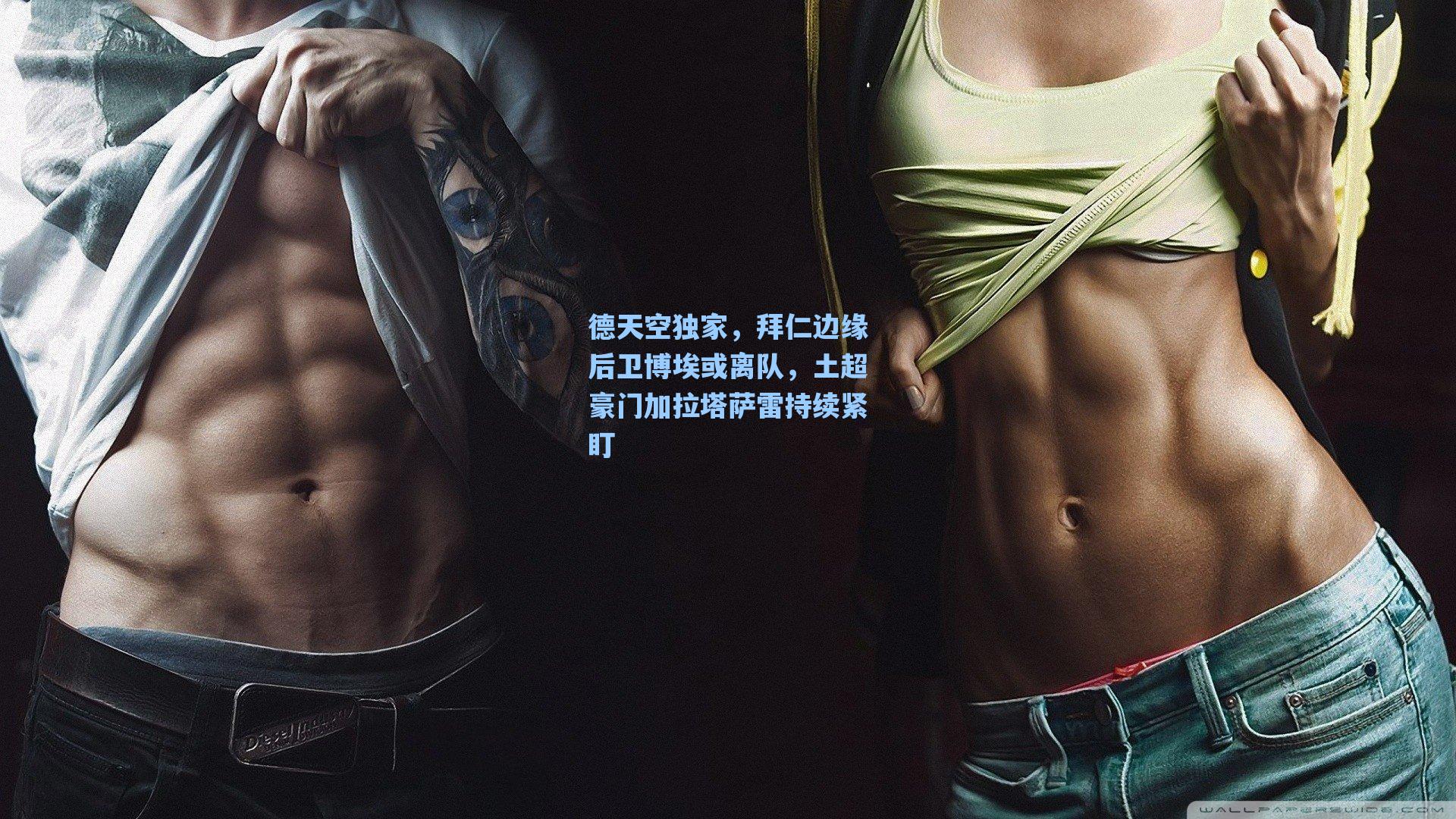 德天空独家，拜仁边缘后卫博埃或离队，土超豪门加拉塔萨雷持续紧盯