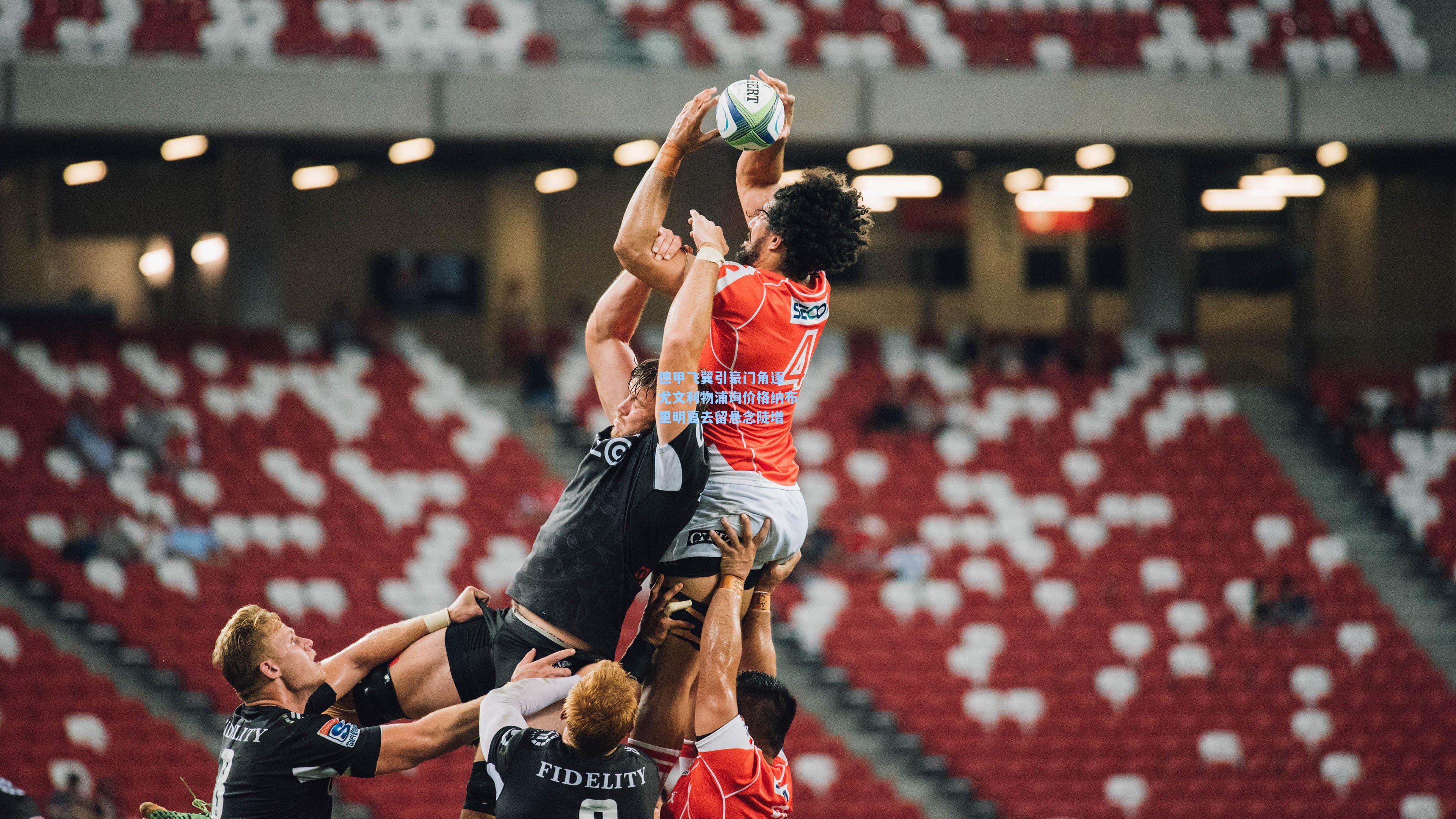 德甲飞翼引豪门角逐 尤文利物浦询价格纳布里明夏去留悬念陡增