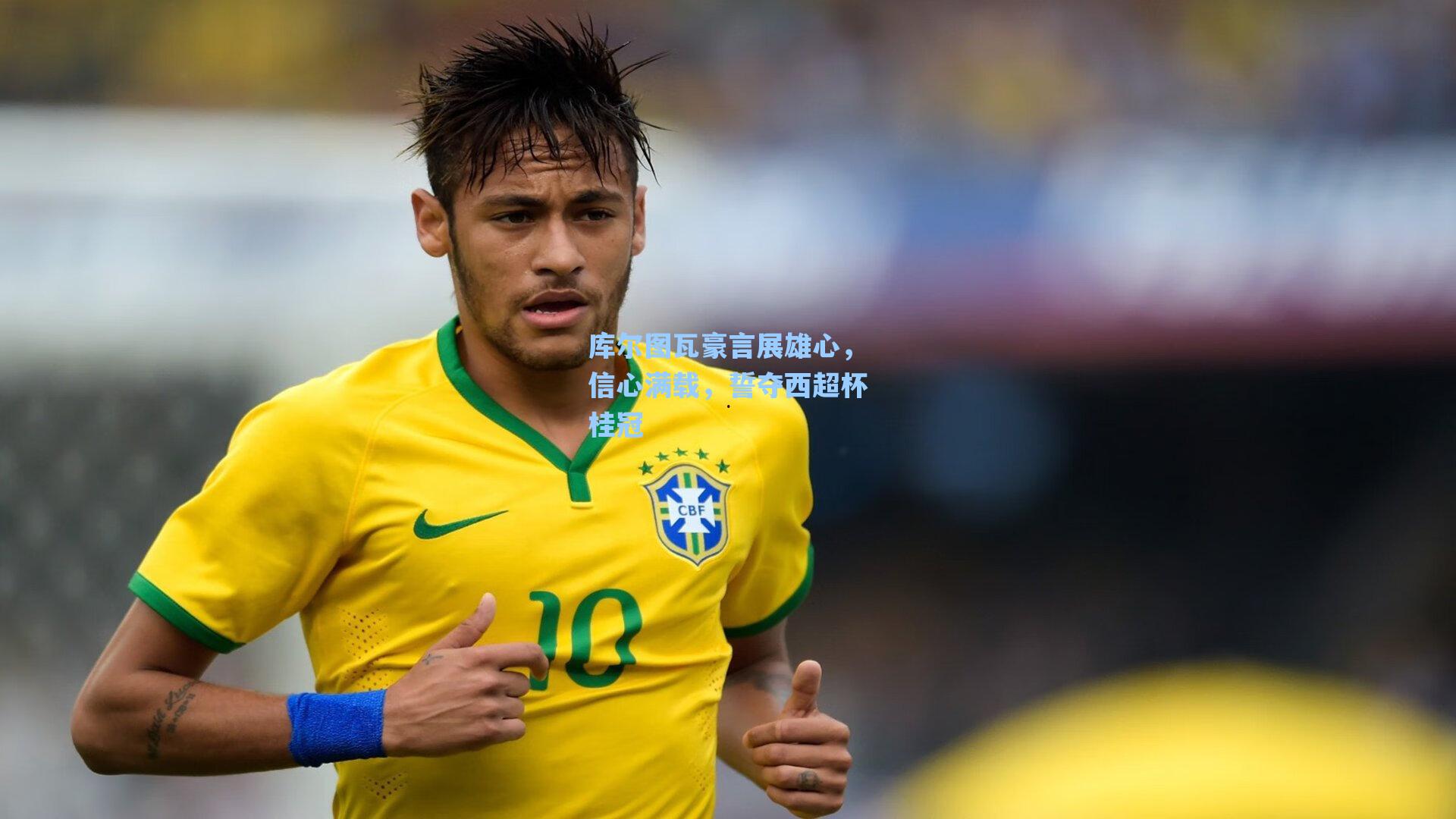 库尔图瓦豪言展雄心，信心满载，誓夺西超杯桂冠