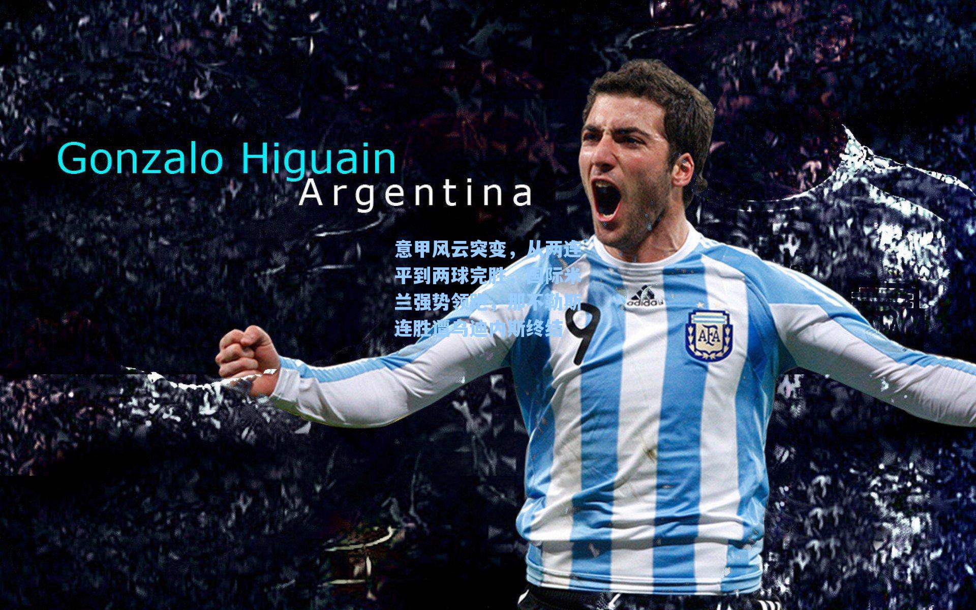 意甲风云突变，从两连平到两球完胜，国际米兰强势领跑，那不勒斯连胜遭乌迪内斯终结