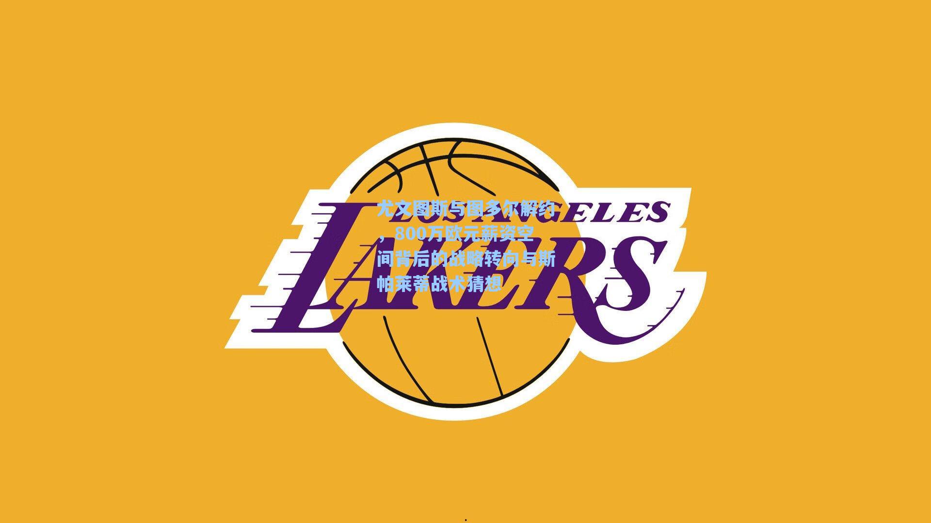 尤文图斯与图多尔解约，800万欧元薪资空间背后的战略转向与斯帕莱蒂战术猜想