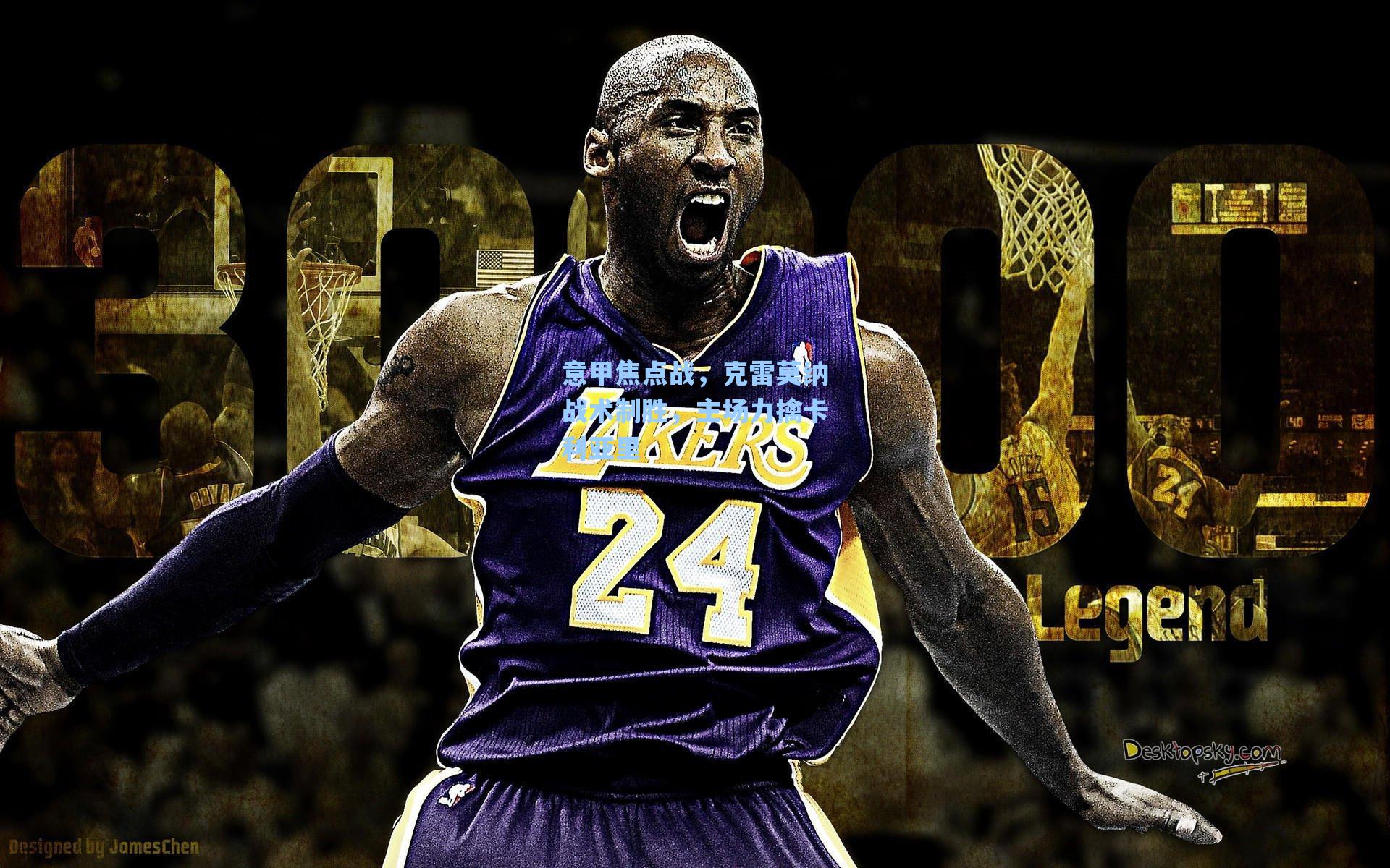 意甲焦点战，克雷莫纳战术制胜，主场力擒卡利亚里