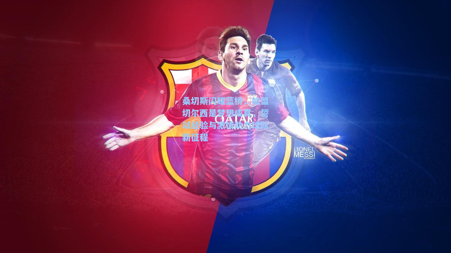 桑切斯闪耀蓝桥，加盟切尔西是梦想成真，誓以经验与激情助力球队新征程