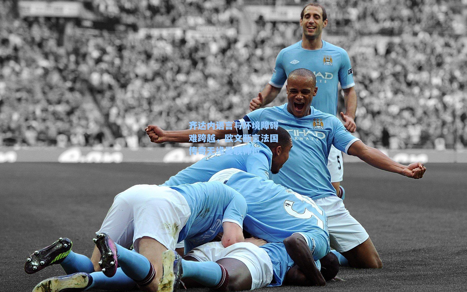 齐达内语言与环境障碍难跨越，欧文断言法国传奇无缘曼联帅位