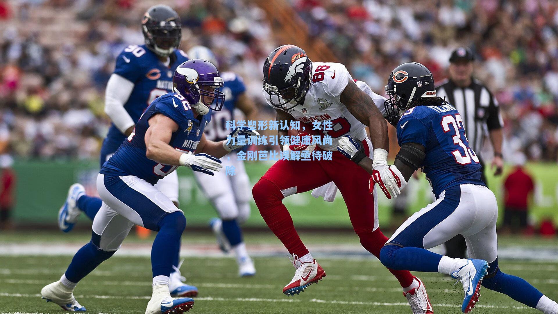 科学塑形新认知，女性力量训练引领健康风尚，金刚芭比误解亟待破除