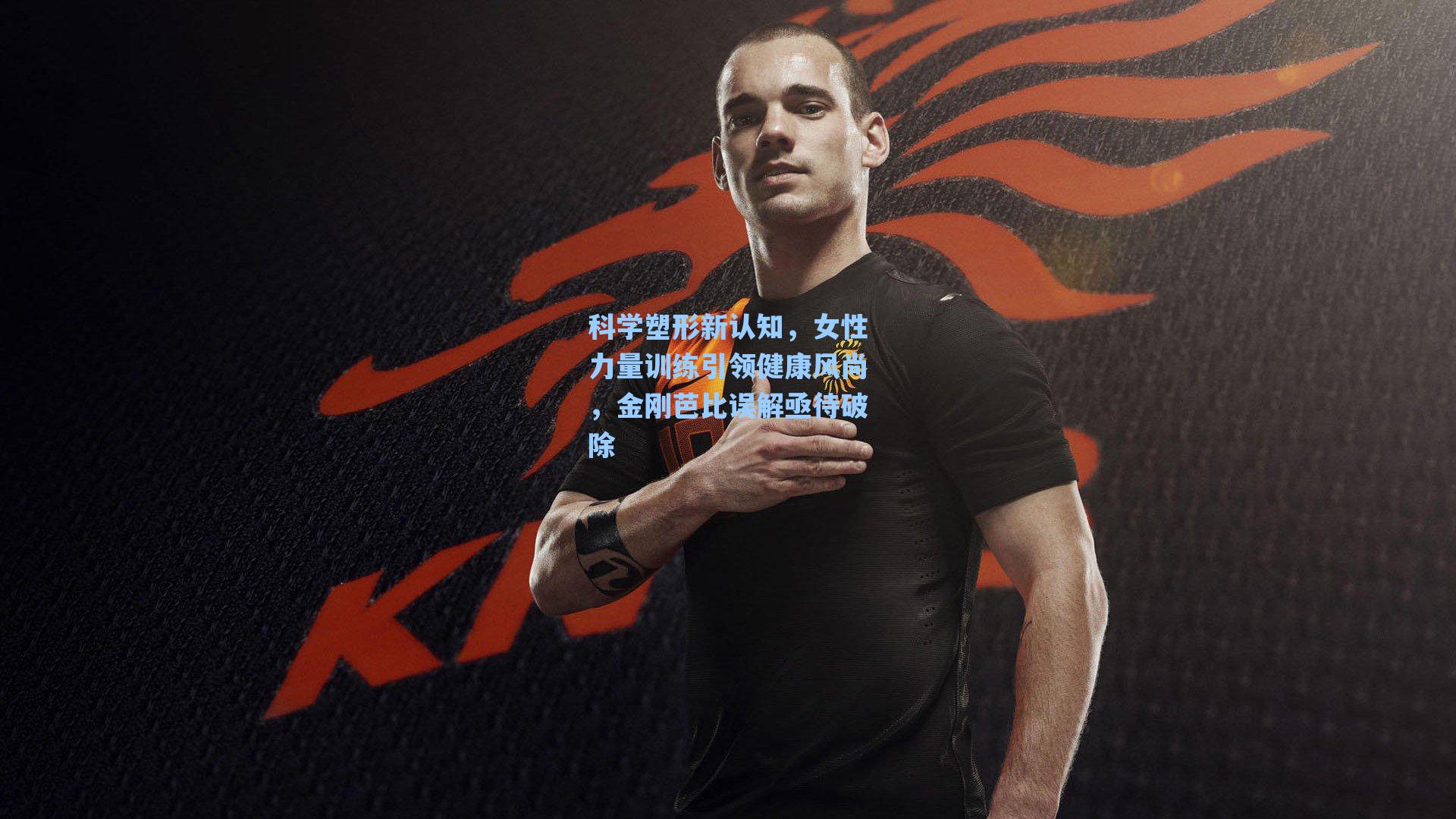 科学塑形新认知，女性力量训练引领健康风尚，金刚芭比误解亟待破除