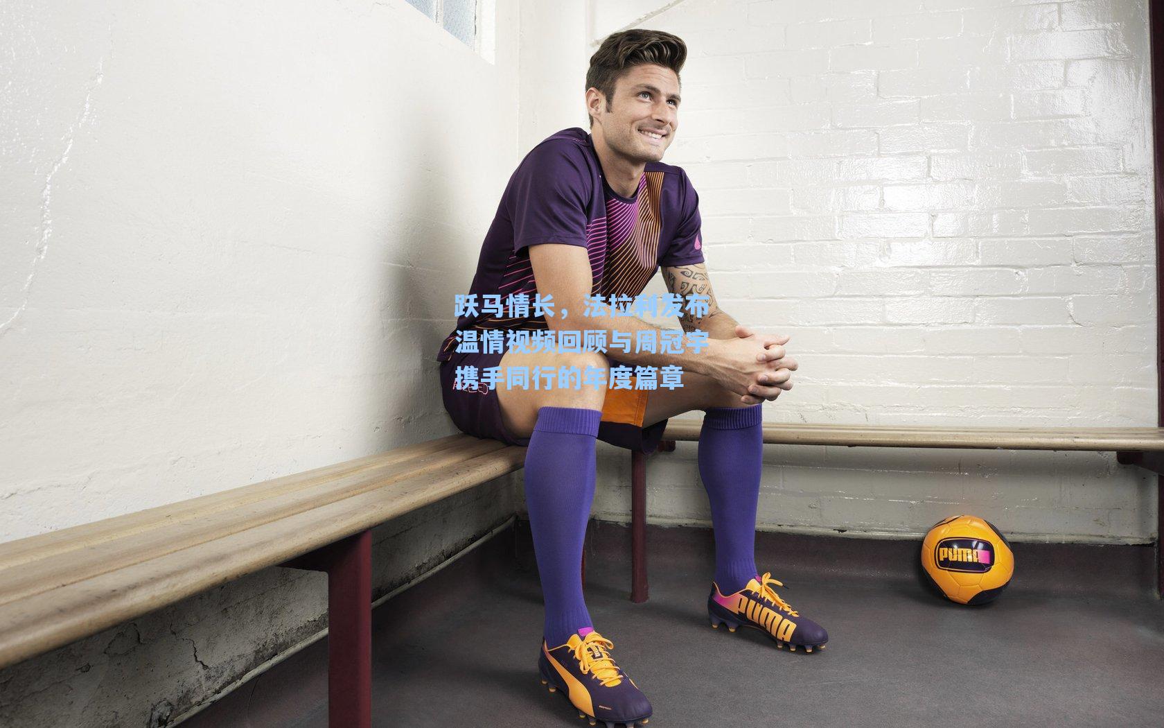 跃马情长，法拉利发布温情视频回顾与周冠宇携手同行的年度篇章