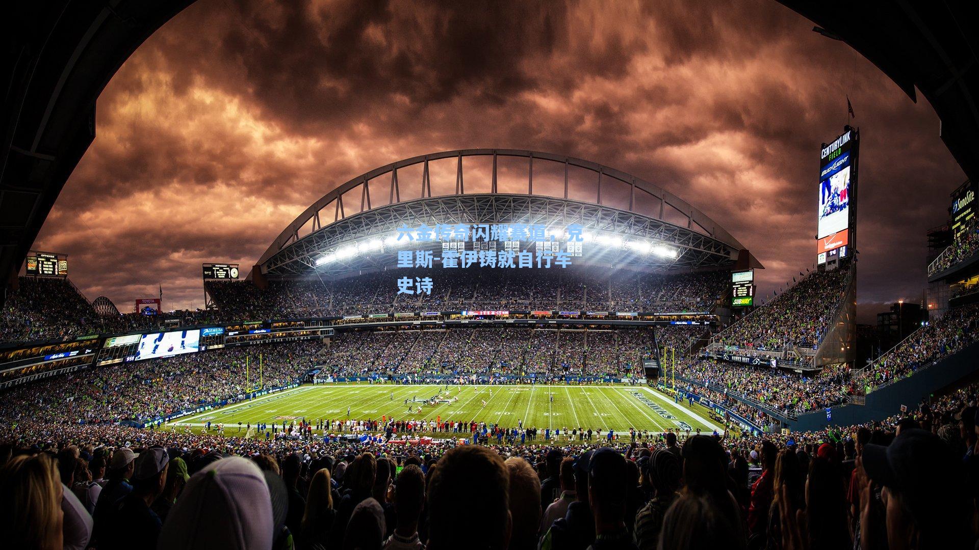 六金传奇闪耀赛道，克里斯-霍伊铸就自行车史诗