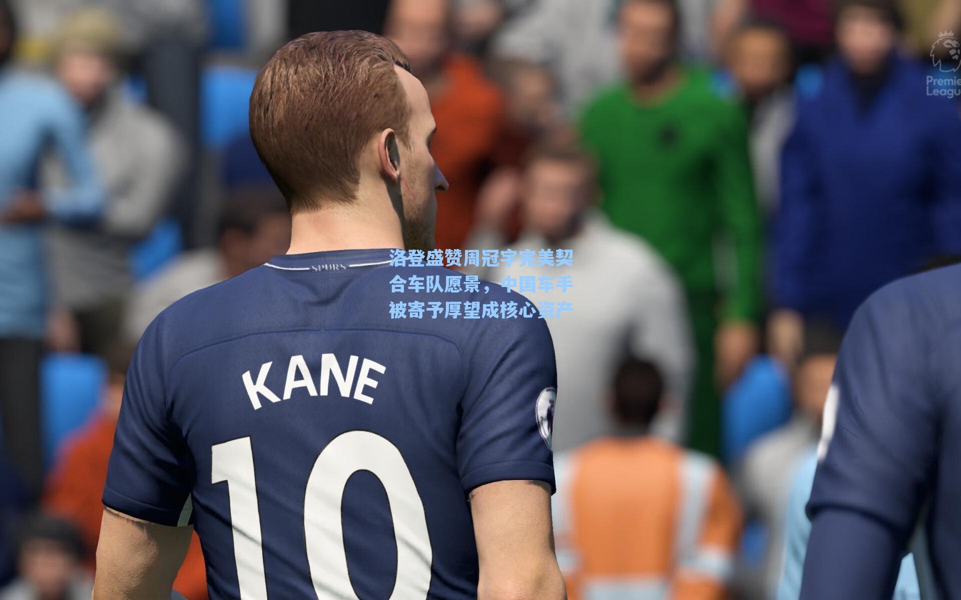 洛登盛赞周冠宇完美契合车队愿景，中国车手被寄予厚望成核心资产