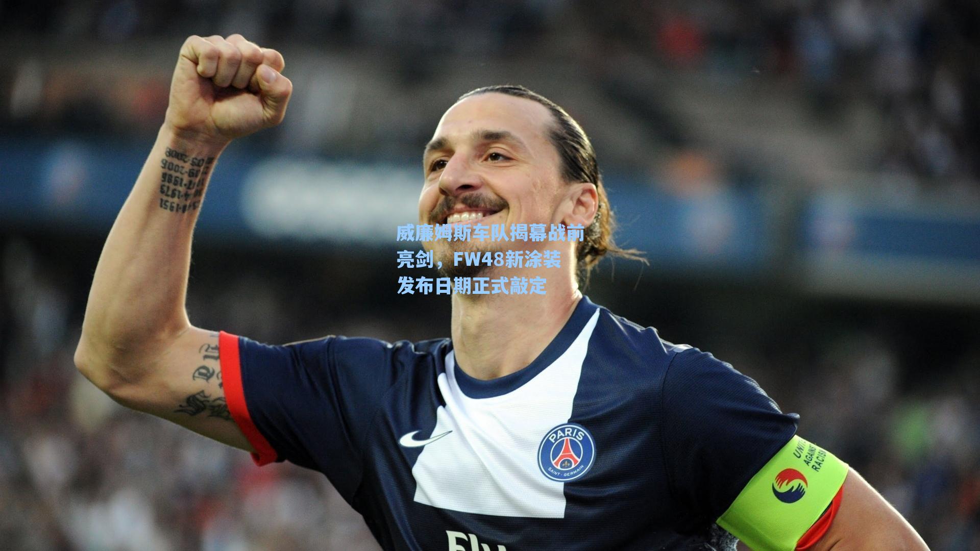 威廉姆斯车队揭幕战前亮剑，FW48新涂装发布日期正式敲定