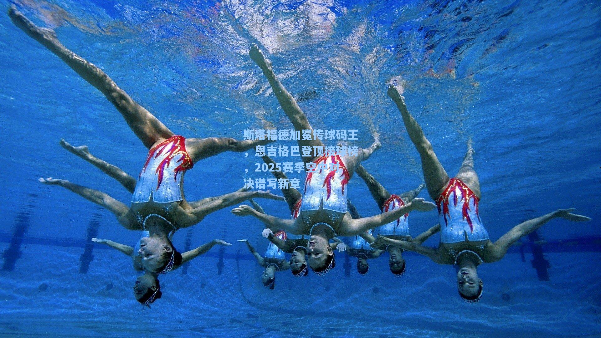 斯塔福德加冕传球码王，恩吉格巴登顶接球榜，2025赛季空中对决谱写新章