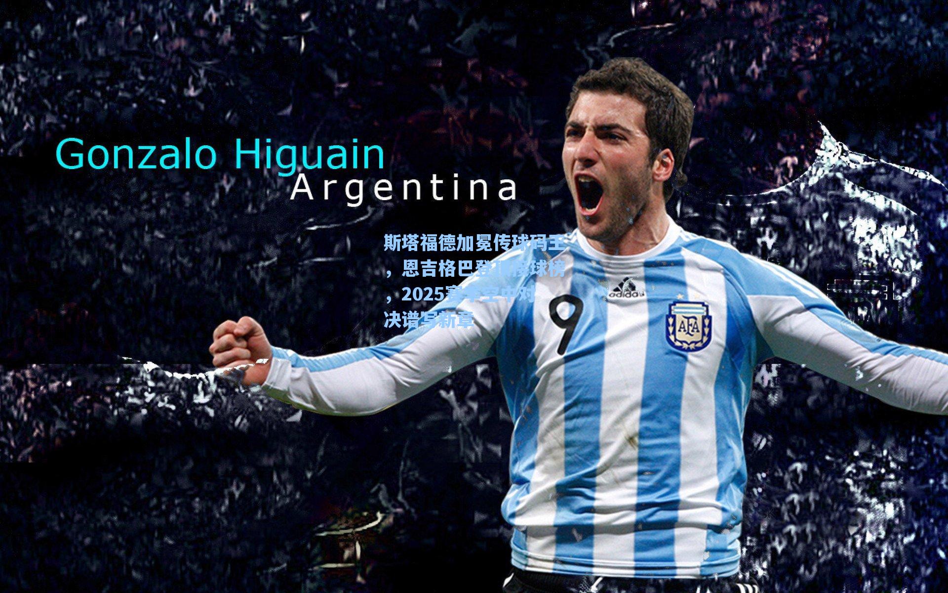 斯塔福德加冕传球码王，恩吉格巴登顶接球榜，2025赛季空中对决谱写新章