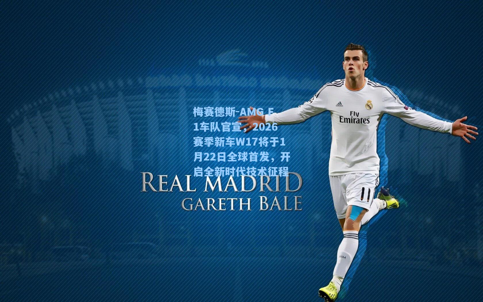 梅赛德斯-AMG F1车队官宣，2026赛季新车W17将于1月22日全球首发，开启全新时代技术征程